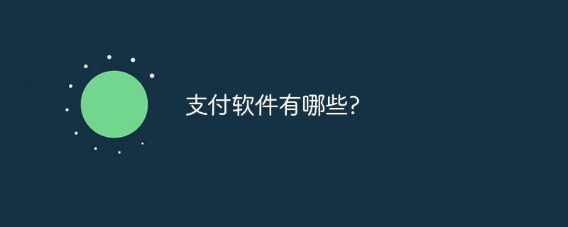 半岛官方体育支出软件有哪些？(图1)